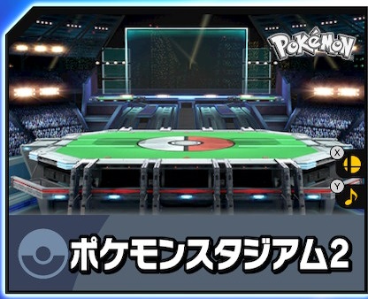 スマブラSPのポケモンスタジアム2を究める。